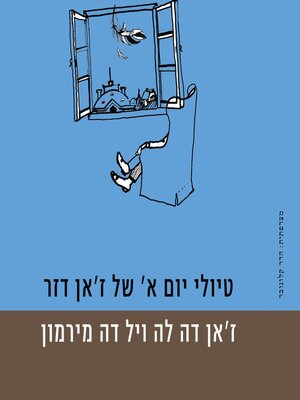 cover image of טיולי יום א של זאן דזר